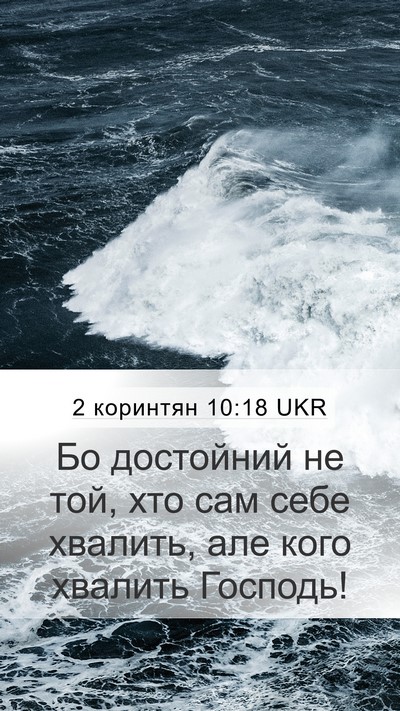 2 коринтян 10:18 UKR Bible Verse Image