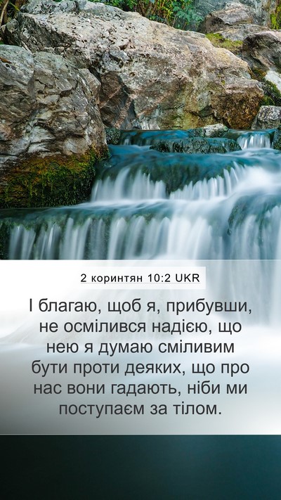 2 коринтян 10:2 UKR Bible Verse Image