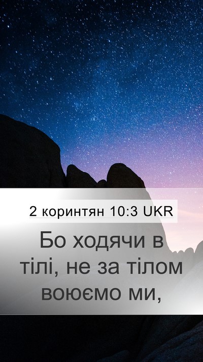 2 коринтян 10:3 UKR Bible Verse Image