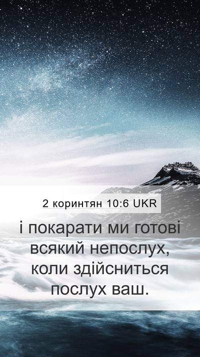 2 коринтян 10:6 UKR Bible Verse Image