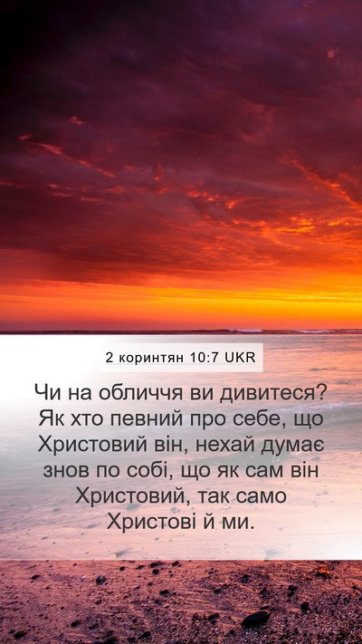 2 коринтян 10:7 UKR Bible Verse Image