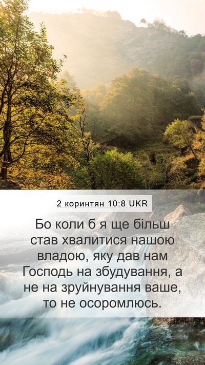 2 коринтян 10:8 UKR Bible Verse Image