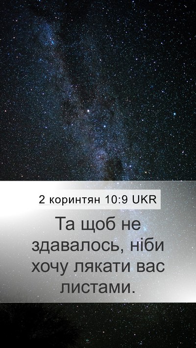 2 коринтян 10:9 UKR Mobile Phone Wallpaper - Та щоб не здавалось, ніби - Mobile Bible Verse Wallpaper