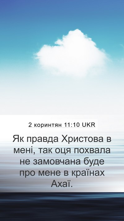 2 коринтян 11:10 UKR Bible Verse Image