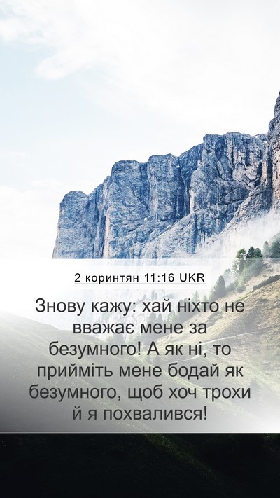 2 коринтян 11:16 UKR Bible Verse Image