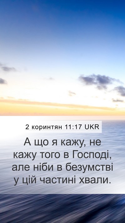 2 коринтян 11:17 UKR Bible Verse Image