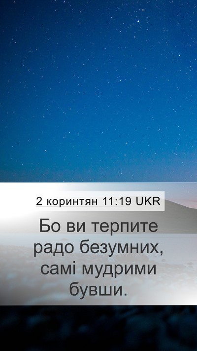 2 коринтян 11:19 UKR Bible Verse Image