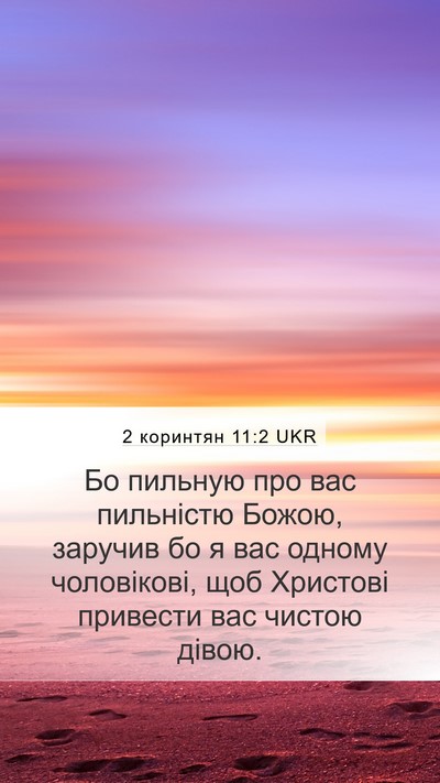 2 коринтян 11:2 UKR Bible Verse Image