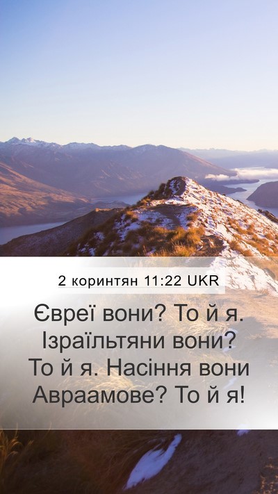 2 коринтян 11:22 UKR Bible Verse Image