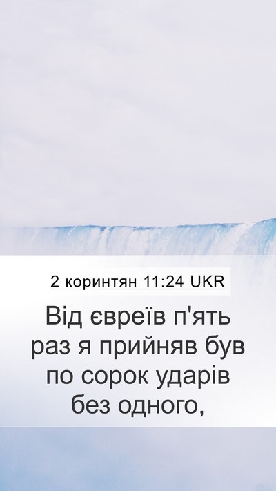 2 коринтян 11:24 UKR Mobile Phone Wallpaper - Від євреїв п'ять раз я - Mobile Bible Verse Wallpaper
