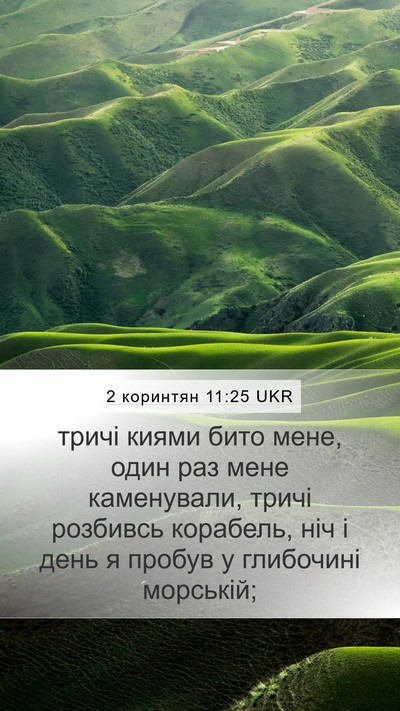 2 коринтян 11:25 UKR Bible Verse Image