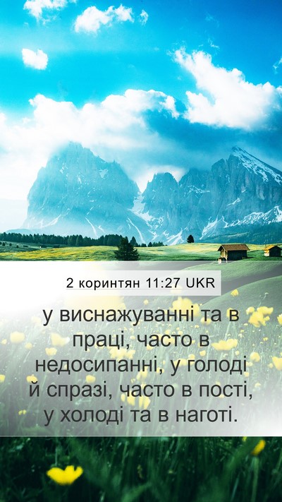 2 коринтян 11:27 UKR Bible Verse Image