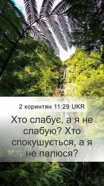 2 коринтян 11:29 UKR Bible Verse Image