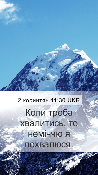 2 коринтян 11:30 UKR Bible Verse Image