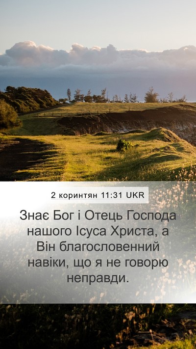 2 коринтян 11:31 UKR Bible Verse Image