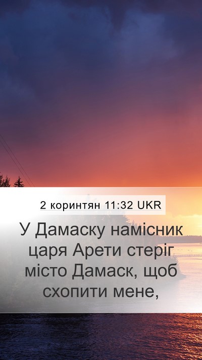 2 коринтян 11:32 UKR Bible Verse Image