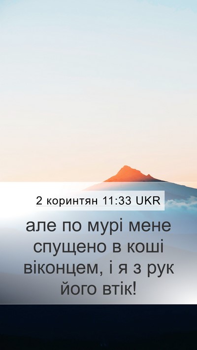 2 коринтян 11:33 UKR Bible Verse Image
