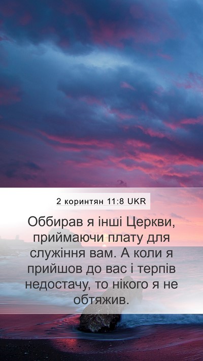 2 коринтян 11:8 UKR Mobile Phone Wallpaper - Оббирав я інші Церкви, - Mobile Bible Verse Wallpaper