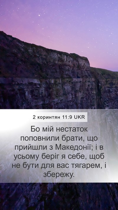 2 коринтян 11:9 UKR Bible Verse Image