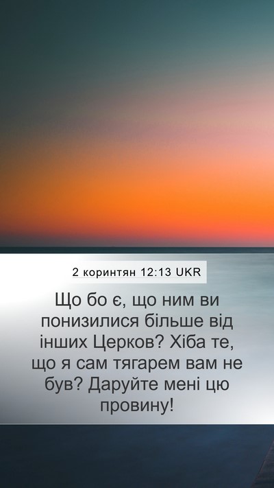 2 коринтян 12:13 UKR Bible Verse Image