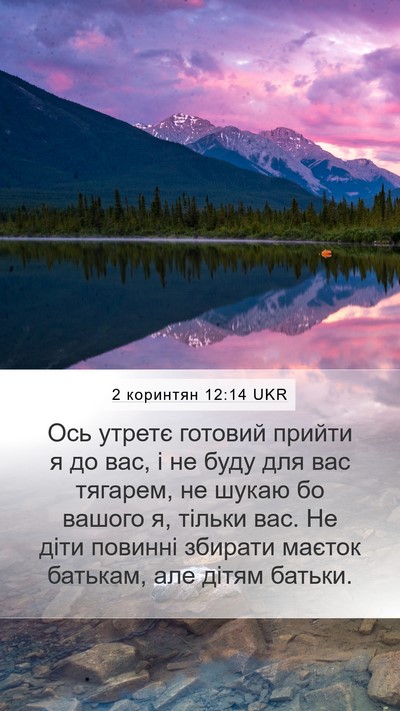 2 коринтян 12:14 UKR Bible Verse Image