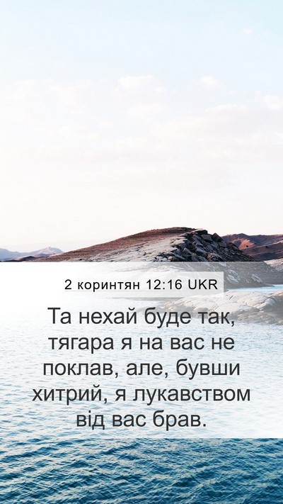 2 коринтян 12:16 UKR Bible Verse Image