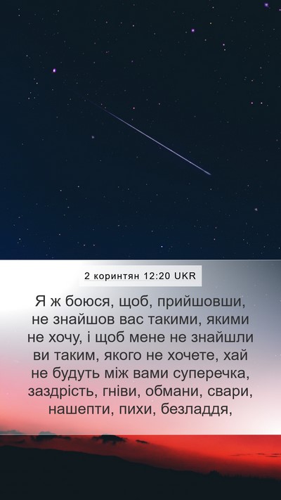2 коринтян 12:20 UKR Bible Verse Image