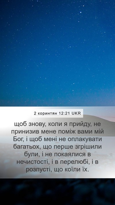 2 коринтян 12:21 UKR Bible Verse Image