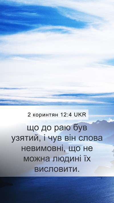 2 коринтян 12:4 UKR Mobile Phone Wallpaper - що до раю був узятий, і чув - Mobile Bible Verse Wallpaper
