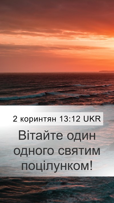 2 коринтян 13:12 UKR Bible Verse Image