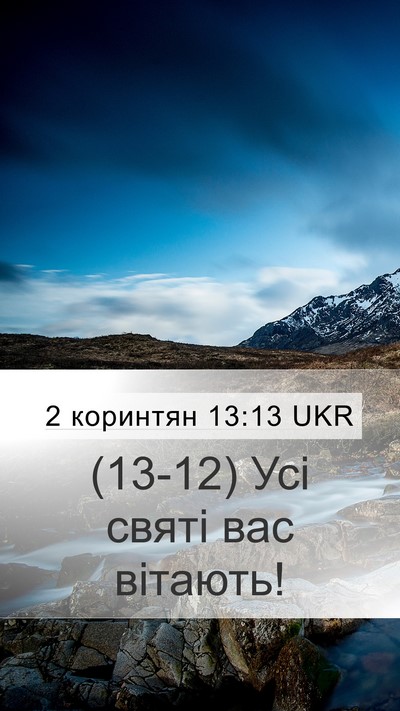 2 коринтян 13:13 UKR Bible Verse Image