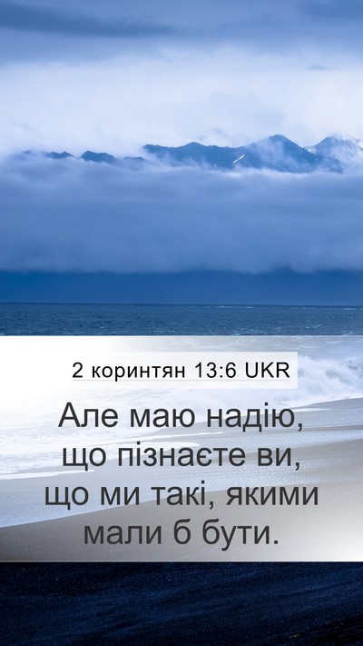 2 коринтян 13:6 UKR Bible Verse Image