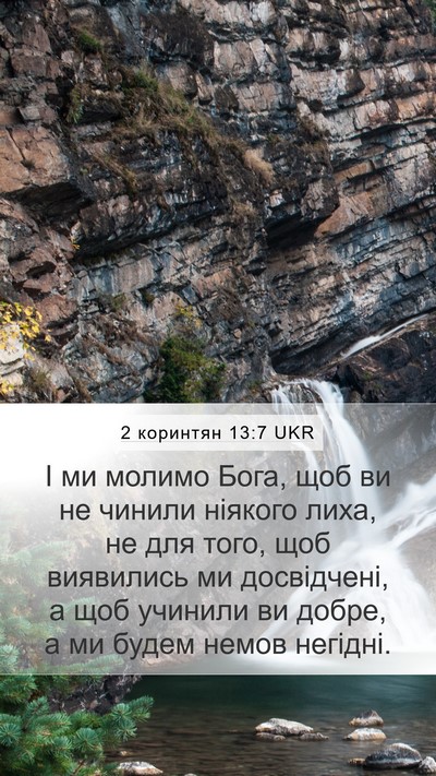 2 коринтян 13:7 UKR Mobile Phone Wallpaper - І ми молимо Бога, щоб ви не - Mobile Bible Verse Wallpaper