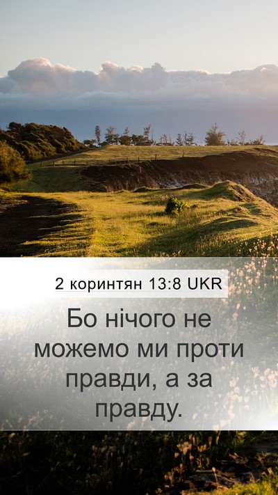 2 коринтян 13:8 UKR Bible Verse Image