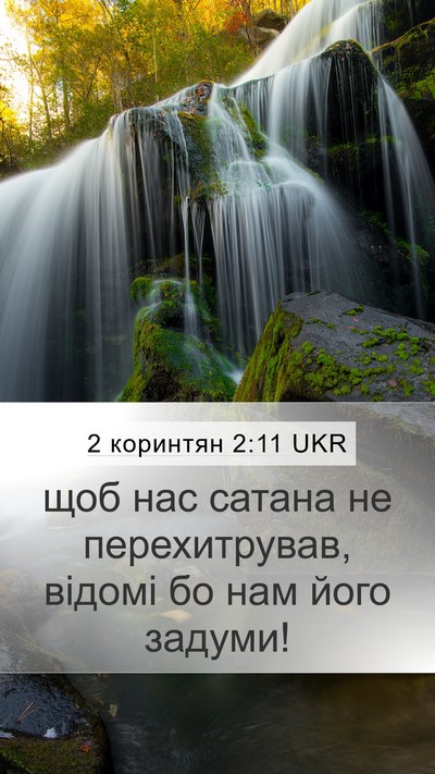 2 коринтян 2:11 UKR Bible Verse Image
