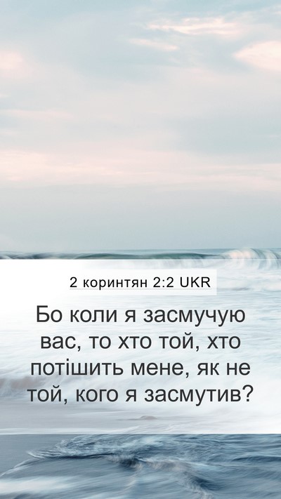 2 коринтян 2:2 UKR Mobile Phone Wallpaper - Бо коли я засмучую вас, то - Mobile Bible Verse Wallpaper