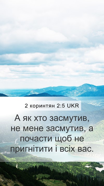 2 коринтян 2:5 UKR Mobile Phone Wallpaper - А як хто засмутив, не мене - Mobile Bible Verse Wallpaper