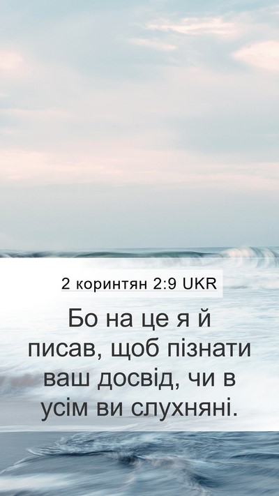 2 коринтян 2:9 UKR Bible Verse Image