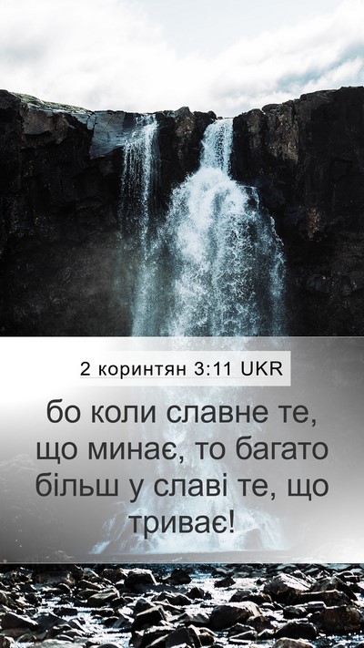 2 коринтян 3:11 UKR Mobile Phone Wallpaper - бо коли славне те, що минає, - Mobile Bible Verse Wallpaper