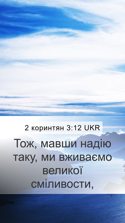 2 коринтян 3:12 UKR Bible Verse Image