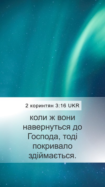2 коринтян 3:16 UKR Mobile Phone Wallpaper - коли ж вони навернуться до - Mobile Bible Verse Wallpaper