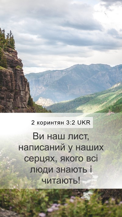 2 коринтян 3:2 UKR Bible Verse Image