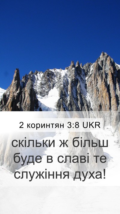 2 коринтян 3:8 UKR Mobile Phone Wallpaper - скільки ж більш буде в - Mobile Bible Verse Wallpaper