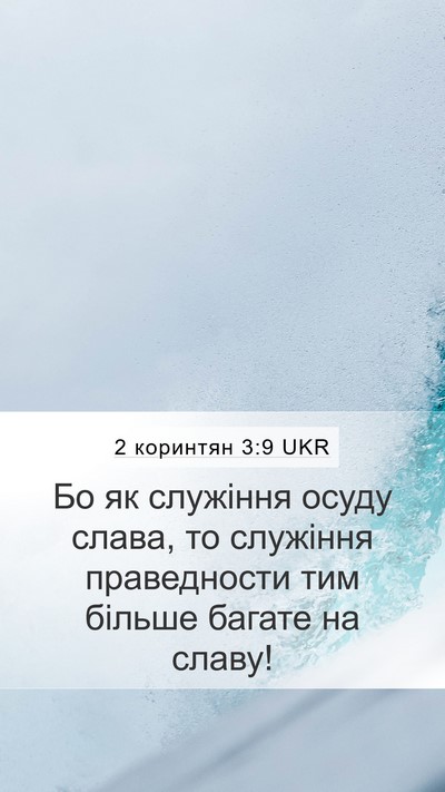2 коринтян 3:9 UKR Bible Verse Image