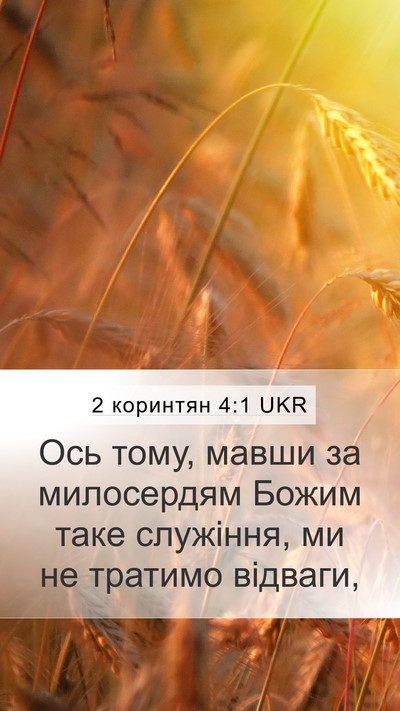 2 коринтян 4:1 UKR Bible Verse Image