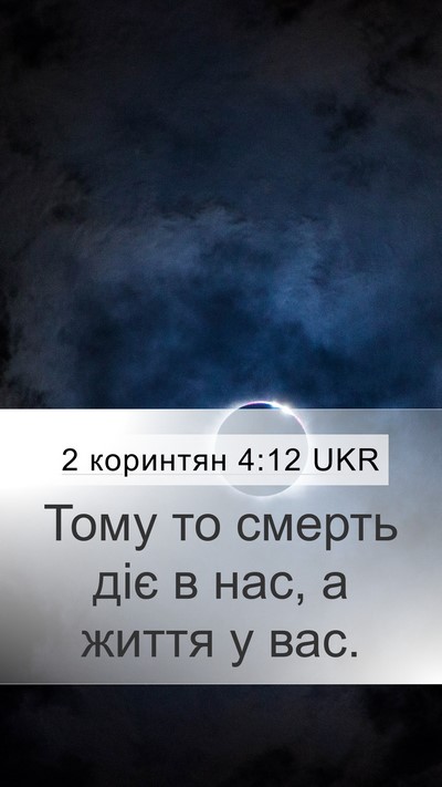 2 коринтян 4:12 UKR Mobile Phone Wallpaper - Тому то смерть діє в нас, а - Mobile Bible Verse Wallpaper