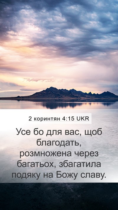 2 коринтян 4:15 UKR Bible Verse Image
