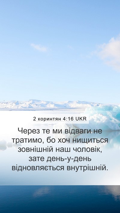 2 коринтян 4:16 UKR Bible Verse Image