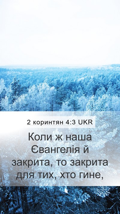 2 коринтян 4:3 UKR Bible Verse Image