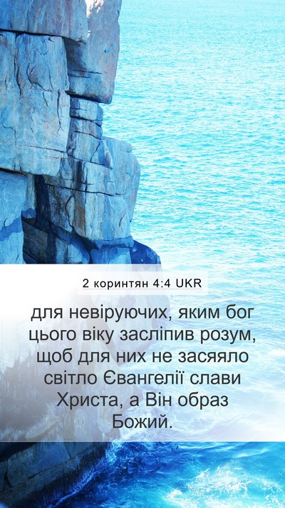 2 коринтян 4:4 UKR Bible Verse Image